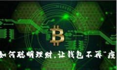 如何聪明理财，让钱包不再“瘦”