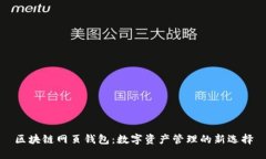 区块链网页钱包：数字资产管理的新选择